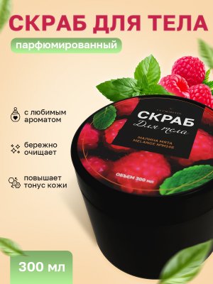 Крем-скраб для тела увлажняющий La Cachette M146 Малина и мята, 300 мл