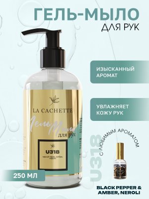 Гель мыло для рук U318 Black Pepper & Amber, Neroli, 250мл