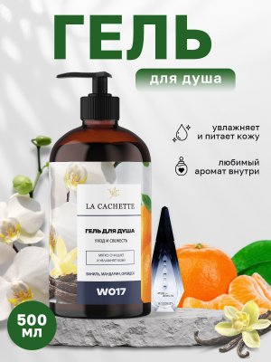 Гель для душа увлажняющий W017 Ange Ou Demon, 500 мл, с дозатором