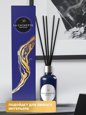 Аромадиффузор интерьерный (ароматизатор) La Cachette селективная серия "Cassis", 55 г