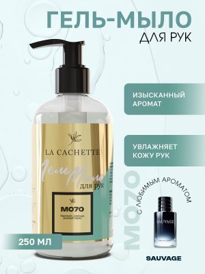 Гель мыло для рук M070 Sauvage, 250мл