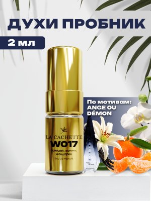 Пробник парфюмерной воды W017 по мотивам Ange Ou Demon, 2 мл (Женский аромат)