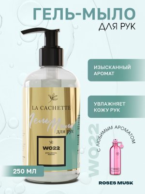 Гель мыло для рук W022 Roses Musk, 250мл