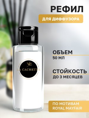 Сменная жидкость для диффузора/рефил U039 Royal Mayfair Creed, 50 мл