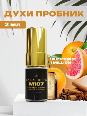 Пробник парфюмерной воды M107 по мотивам 1 Million, 2 мл (Мужской аромат)