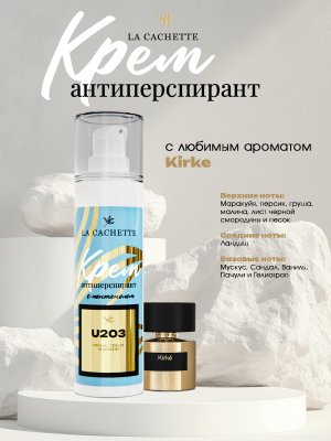 Крем-антиперспирант U203 Kirke, 30 мл