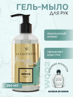 Гель мыло для рук W002 Acqua di Gioia, 250мл