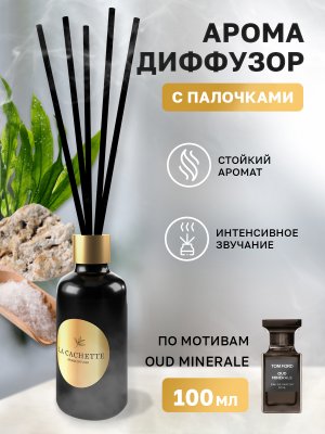 Аромадиффузор с палочками/диффузор La Cachette U009 по мотивам Oud Minerale, 100 мл