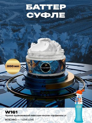 Крем баттер для тела парфюмированный W161 I Love Love, 200 мл