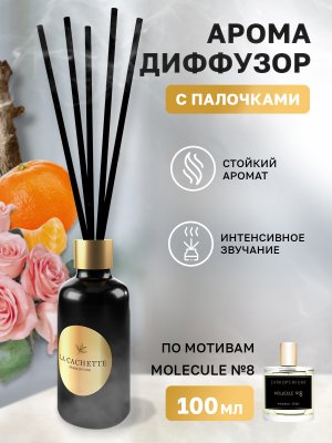 Аромадиффузор с палочками/диффузор La Cachette U016 по мотивам Molecule No. 8, 100 мл