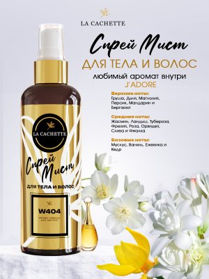Спрей мист для тела и волос парфюмированный W404 J'Adore EDP Infinissime, 200 мл