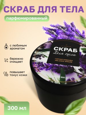 Крем-скраб для тела увлажняющий La Cachette M149 Горная Лаванда, 300 мл