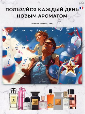 Адвент календарь с парфюмом La Cachette/Адвент-календарь духи по мотивам 30 шт по 2 мл. 23 февраля. бесплатная доставка в Санкт-Петербурге и Москве