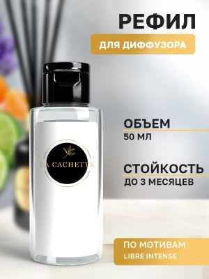 Сменная жидкость для диффузора/рефил W021 Libre Eau de Parfum Intense, 50 мл