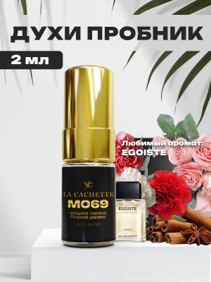 Пробник парфюмерной воды M069 по мотивам Egoiste, 2 мл (Мужской аромат)