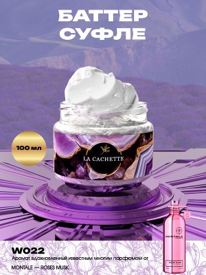 Крем баттер для тела парфюмированный W022 Roses Musk, 100 мл