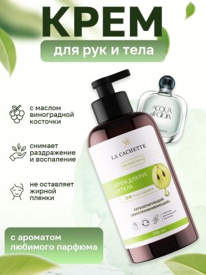 Крем для рук и тела W002 Acqua di Gioia, 250мл