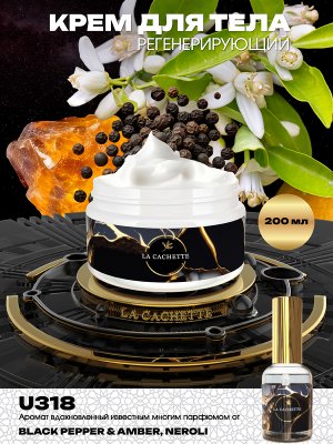 Регенерирующий крем для тела U318 Black Pepper & Amber, Neroli, 200 мл