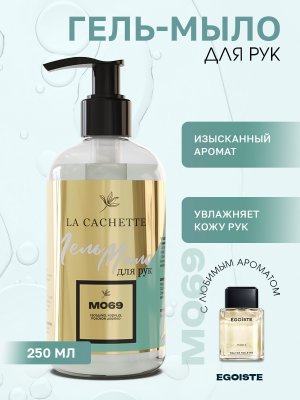 Гель мыло для рук M069 Egoiste, 250мл