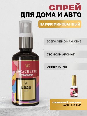 Парфюм для авто и дома U320 по мотивам Vanilla Blend, 50 мл спрей (Унисекс аромат)