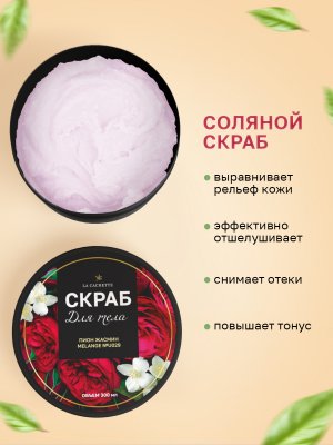 Крем-скраб для тела увлажнающий La Cachette U029 Fleur Narcotique, 300 мл