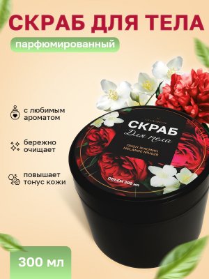 Крем-скраб для тела увлажнающий La Cachette U029 Fleur Narcotique, 300 мл