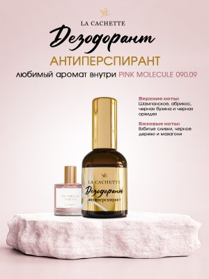 Дезодорант антиперспирант U013 Pink Molecule 090.09, 50мл