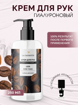 Крем для рук гиалуроновый U008 Black Afgano, 250мл