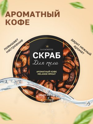 Крем-скраб для тела увлажняющий La Cachette M147 Ароматный Кофе, 300 мл