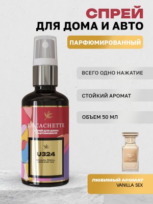 Парфюм для авто и дома U324 по мотивам Vanilla Sex, 50 мл спрей (Унисекс аромат)