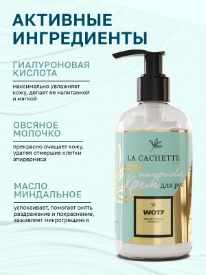Крем для рук гиалуроновый W017 Ange Ou Demon, 250мл