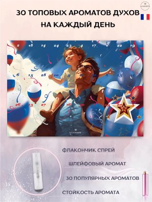 Адвент календарь с парфюмом La Cachette/Адвент-календарь духи по мотивам 30 шт по 2 мл. 23 февраля. бесплатная доставка в Санкт-Петербурге и Москве