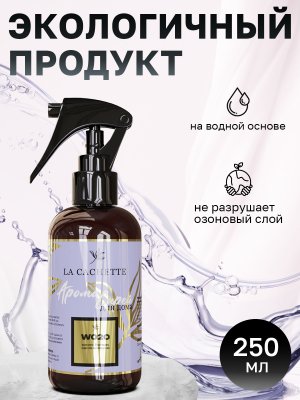 Парфюмированный спрей для дома и авто W020 по мотивам Black Orchid, 250мл (на водной основе)