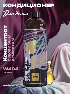 Кондиционер ополаскиватель для стирки белья W404 J'Adore EDP Infinissime, 1л