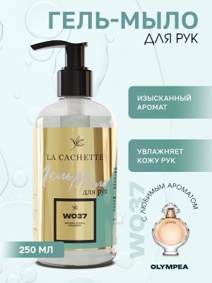 Гель мыло для рук W037 Olympea, 250мл