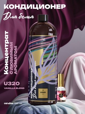 Кондиционер ополаскиватель для стирки белья U320 Vanilla Blend, 1л