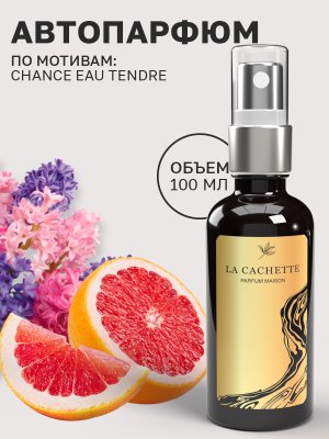 Парфюм для авто и дома "L'ange", 100 мл спрей по мотивам CHANCE EAU TENDRE