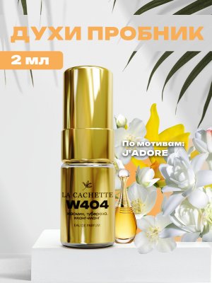 Пробник парфюмерной воды W404 по мотивам J'Adore EDP Infinissime, 2 мл (Женский аромат)
