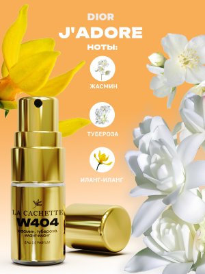 Пробник парфюмерной воды W404 по мотивам J'Adore EDP Infinissime, 2 мл (Женский аромат)