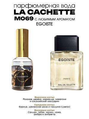 Парфюмерная вода M069 по мотивам Egoiste, 30 мл (Мужской аромат)