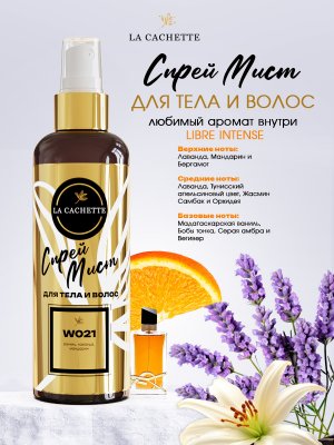 Спрей мист для тела и волос парфюмированный W021 Libre Eau de Parfum Intense, 200 мл