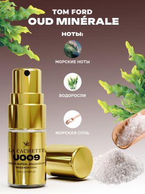 Пробник парфюмерной воды U009 по мотивам Oud Minerale, 2 мл (Унисекс аромат)