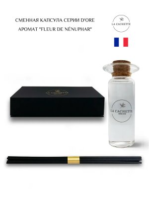Сменная капсула для арт диффузора La Cachette серия d'ore аромат "Fleur de nénuphar", 40 г