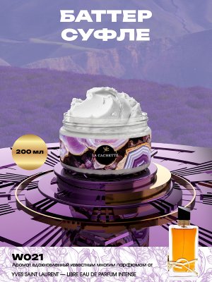 Крем баттер для тела парфюмированный W021 Libre Eau de Parfum Intense, 200 мл