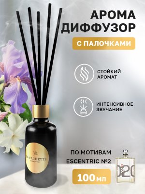 Аромадиффузор с палочками/диффузор U228 по мотивам Escentric 02, 100 мл