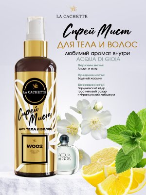 Спрей мист для тела и волос парфюмированный W002 Acqua di Gioia, 200 мл
