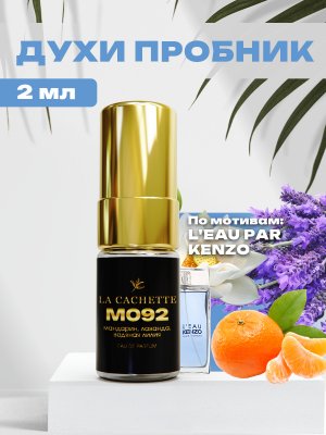 Пробник парфюмерной воды M092 по мотивам L'Eau par, 2 мл (Мужской аромат)