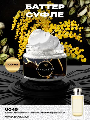Крем баттер для тела парфюмированный U045 Mimosa & Cardamom, 100 мл