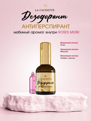 Дезодорант антиперспирант W022 Roses Musk, 50мл