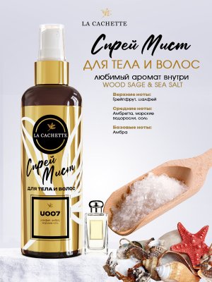 Спрей мист для тела и волос парфюмированный U007 Wood Sage & Sea Salt, 200 мл